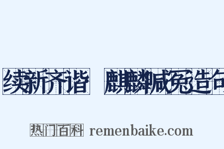 续新齐谐·麒麟喊冤造句是什么意思的图片